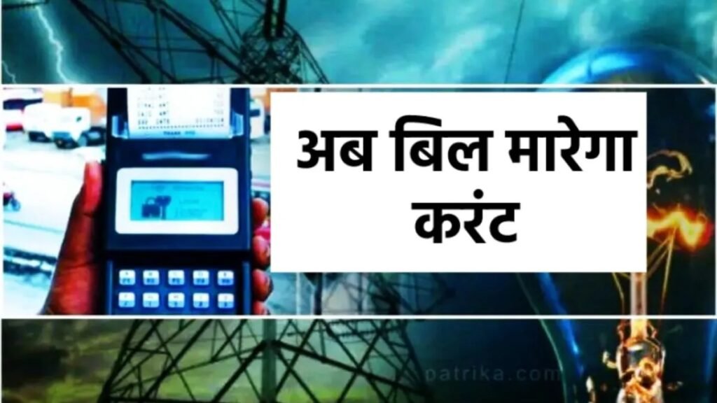Electricity Rate Hike : बिजली का करंट…! छत्तीसगढ़ में फिर महंगी होगी बिजली…आम उपभोक्ताओं पर बढ़ेगा सीधा बोझ…HT को राहत…LT पर चोट