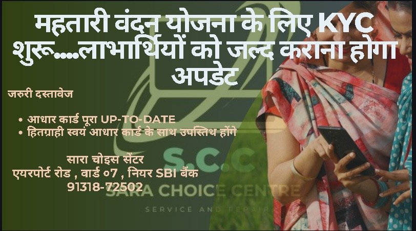 Mahtari Vandan Yojana e-KYC : छत्तीसगढ़ की 69 लाख महिलाओं के लिए अलर्ट…! 30 जून तक e-KYC नहीं तो रुक जाएगी किस्त…नाम की छोटी गलती भी बन सकती है बड़ी परेशानी…तुरंत करें सुधार
