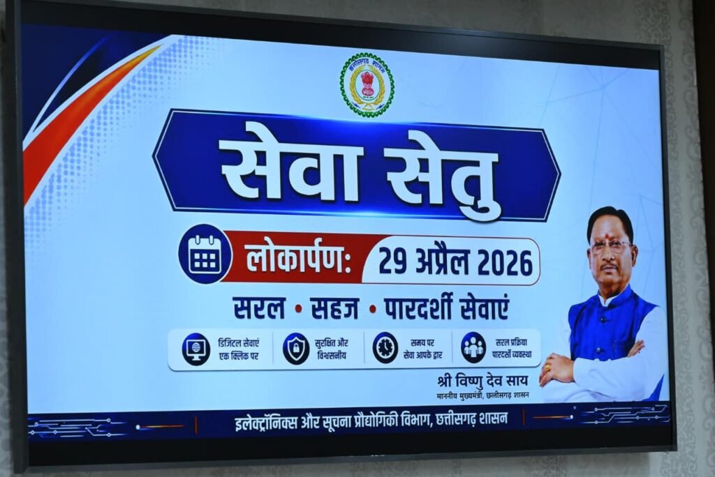 Seva Setu Launch : CM विष्णु देव साय का बड़ा ऐलान…! AI आधारित स्मार्ट सिस्टम…30+ विभागों का एकीकरण सहित 441 सरकारी सेवाएं एक पोर्टल पर…घर बैठे होगा सारा काम…यहां देखें Video