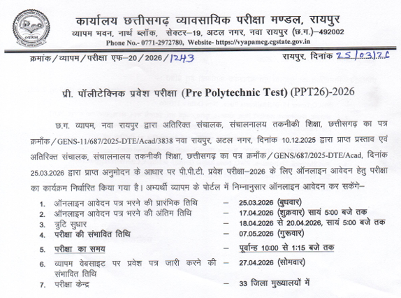 Pre-Polytechnic Entrance Examination 2026 हेतु ऑनलाइन आवेदन एवं परीक्षा कार्यक्रम जारी, ऑनलाइन आवेदन  17 अप्रैल तक किया जा सकेगा