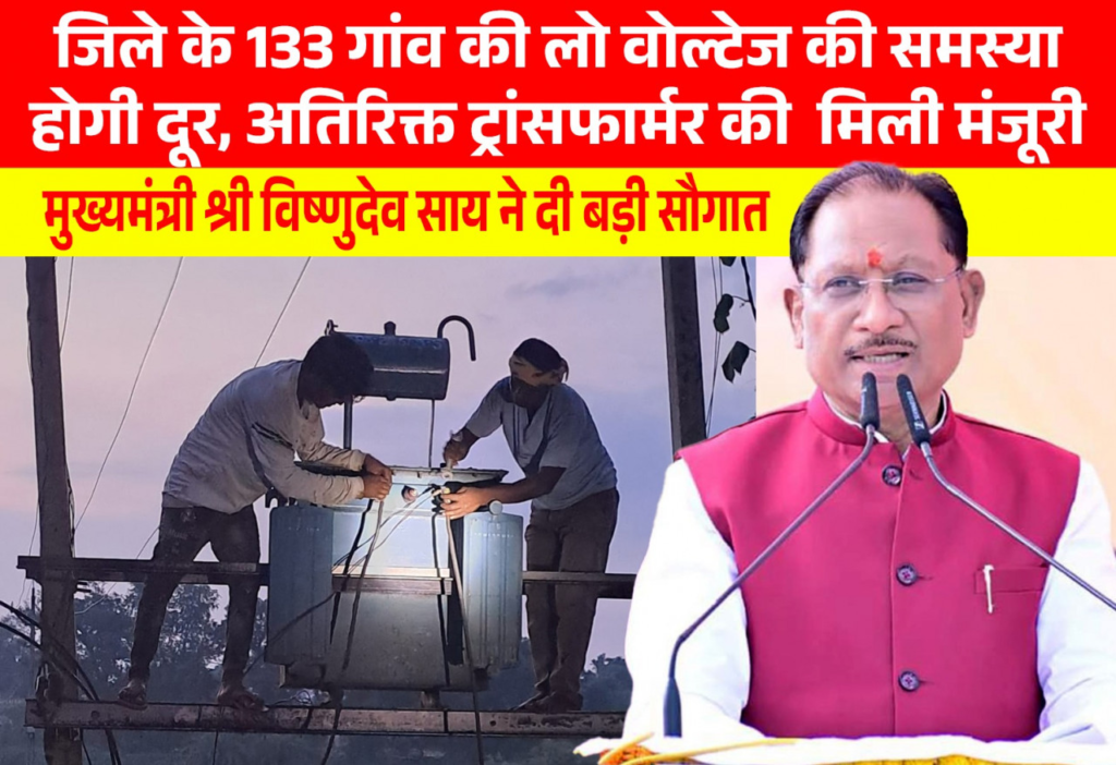 CM Vishnu की पहल से प्रदेश में विद्युत व्यवस्था को मिलेगी मजबूती, जशपुर सहित कई क्षेत्रों को बड़ी सौगात