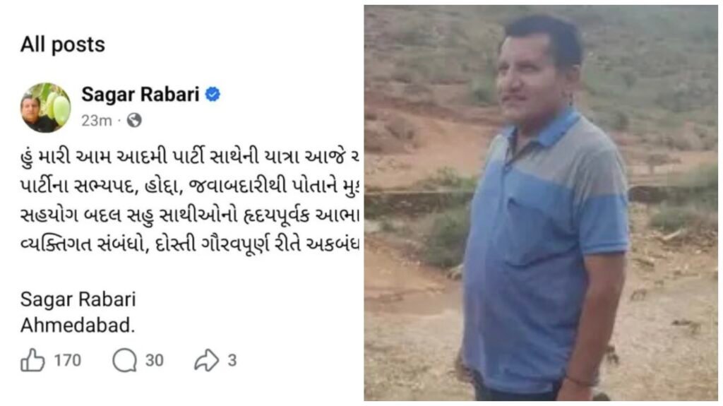 Again AAP Crisis : AAP को एक और झटका…! गुजरात में सागर रबारी का इस्तीफा…किसान वोट बैंक पर असर