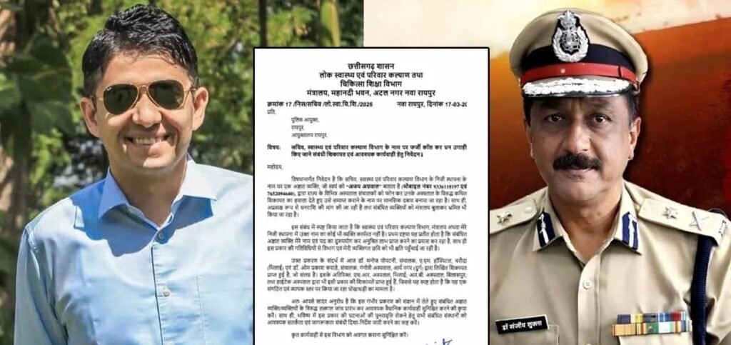 Fraud Alert : स्वास्थ्य सचिव अमित कटारिया के नाम पर ठगी…! ‘मंत्रालय कनेक्शन’ का झांसा देकर अस्पतालों से वसूली…सेकरेट्री ने पुलिस कमिश्नर को लिखा पत्र