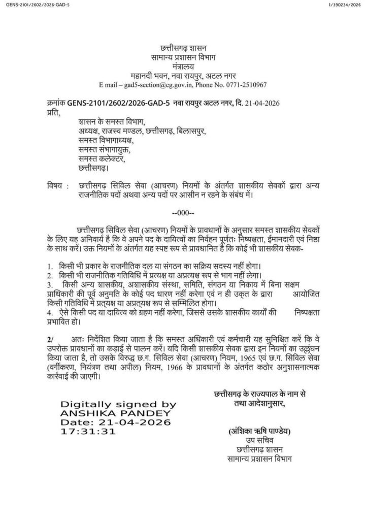 Employee Rules : छत्तीसगढ़ में GAD का यू-टर्न…! कर्मचारियों के नियम फिलहाल स्थगित…अब नहीं होगी कार्रवाई…यहां देखें आदेश