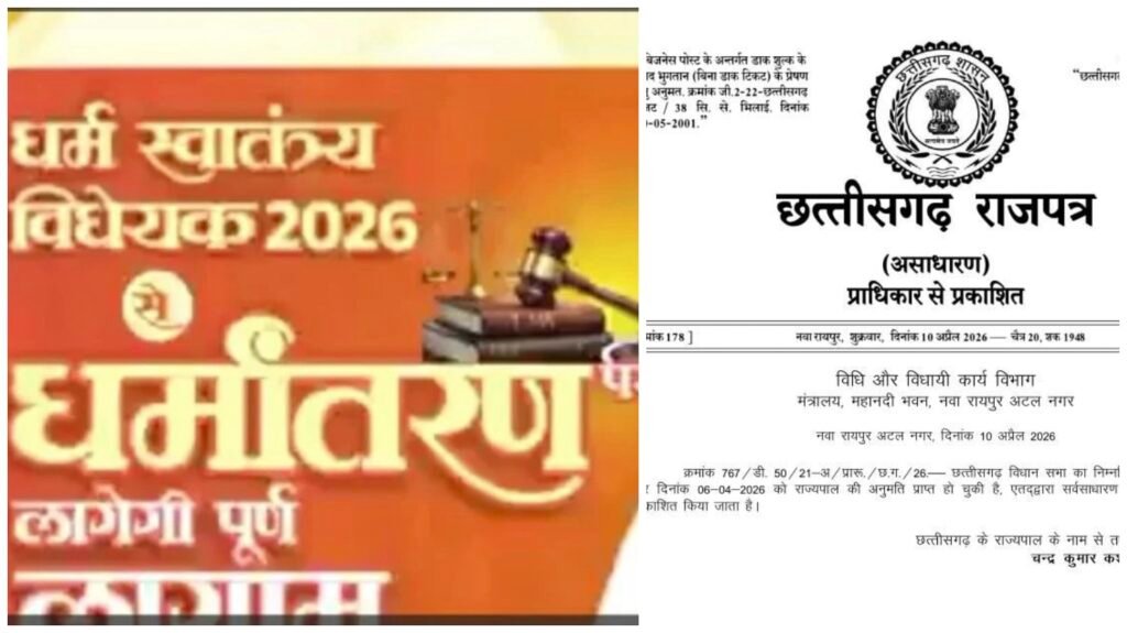 Anti Conversion Law : छत्तीसगढ़ में धर्मांतरण पर सख्त कानून लागू…! नियम तोड़े तो 20 साल से उम्रकैद…राजपत्र में प्रकाशित…जानिए क्या बदला और क्या हैं नियम