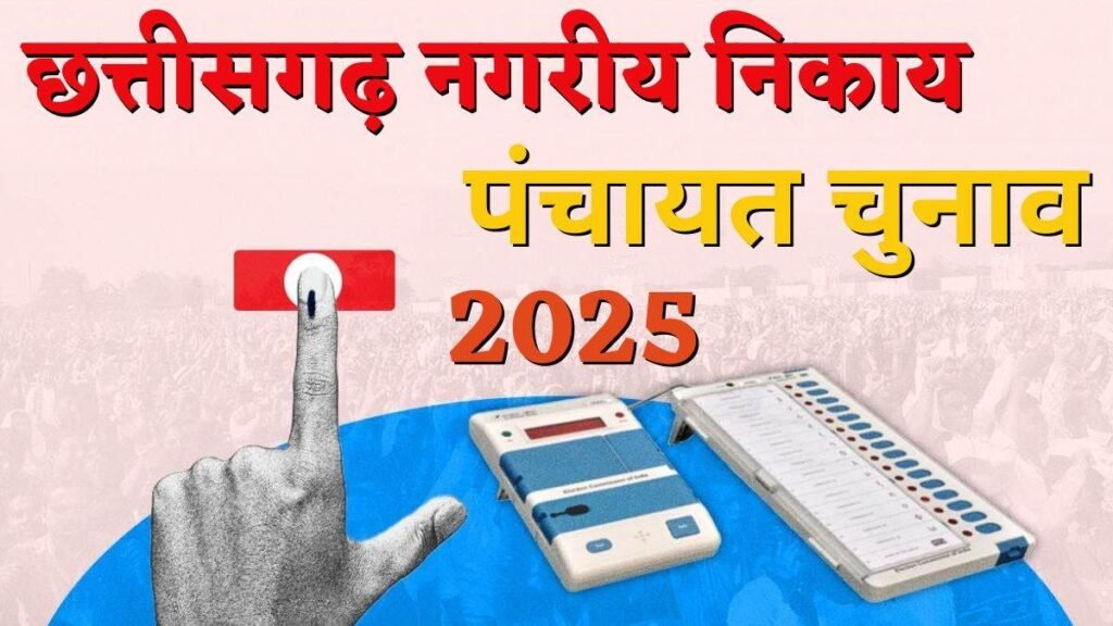 CG Local Body Election : छत्तीसगढ़ में निकाय और पंचायत चुनाव का ऐलान…! 1 जून को वोटिंग और 4 जून को रिजल्ट…लागू हुई आचार संहिता…जानिए पूरा शेड्यूल