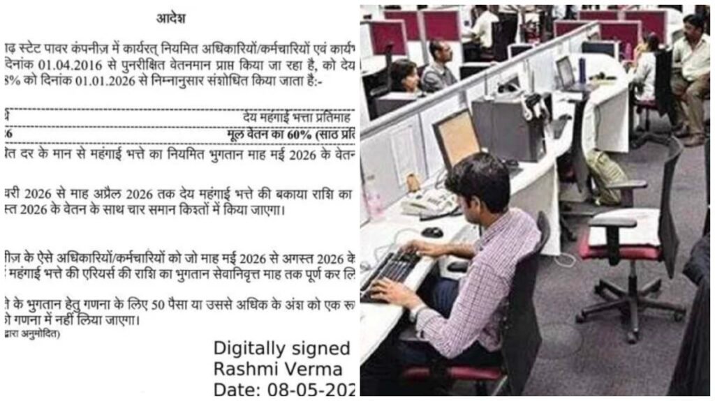 CSPTCL DA Hike : CSPTCL कर्मचारियों को बड़ा तोहफा…! DA बढ़कर हुआ 60%…मिलेगा 4 महीने का एरियर…आदेश जारी