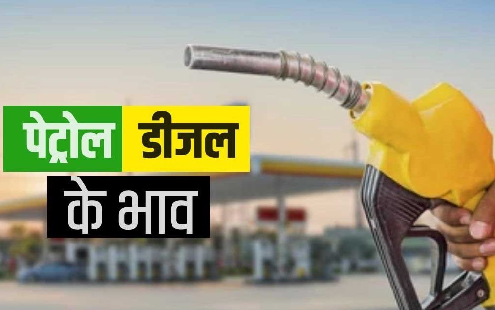 Again Fuel Price Hike : भारत में पेट्रोल-डीजल फिर महंगा…! 10 दिनों में तीसरी बढ़ोतरी…₹5 महंगा ईंधन…जानिए आपके शहर में क्या है नया रेट