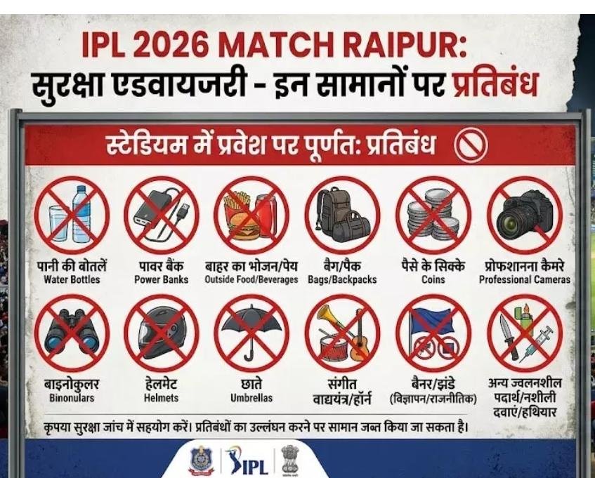 IPL 2026 in Raipur : स्टेडियम जाने से पहले पढ़ लें ये नियम…वरना नहीं मिलेगी एंट्री…10 और 13 मई को RCB के हाई-वोल्टेज मुकाबले…इन सामानों पर प्रतिबंध…यहां देखें List