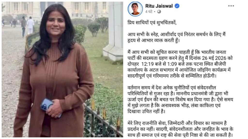 Ritu Jaiswal BJP Join : बिहार की राजनीति में बड़ा उलटफेर…! लालू यादव की पार्टी को बड़ा झटका…RJD की फायरब्रांड नेत्री BJP में शामिल…X पर खास अपील