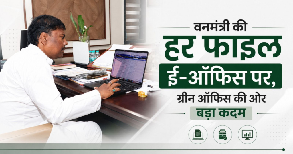 E-Office से सुशासन को नई रफ्तारः अब हर फाइल होगी डिजिटल, ग्रीन ऑफिस की दिशा में बड़ा कदम, ईंधन की बचत और पारदर्शिता बढ़ाने पर वन मंत्री केदार कश्यप का जोर