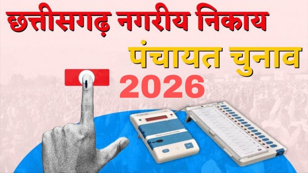 CG Local Body Election : छत्तीसगढ़ में निकाय और पंचायत चुनाव का ऐलान…! 1 जून को वोटिंग और 4 जून को रिजल्ट…लागू हुई आचार संहिता…जानिए पूरा शेड्यूल