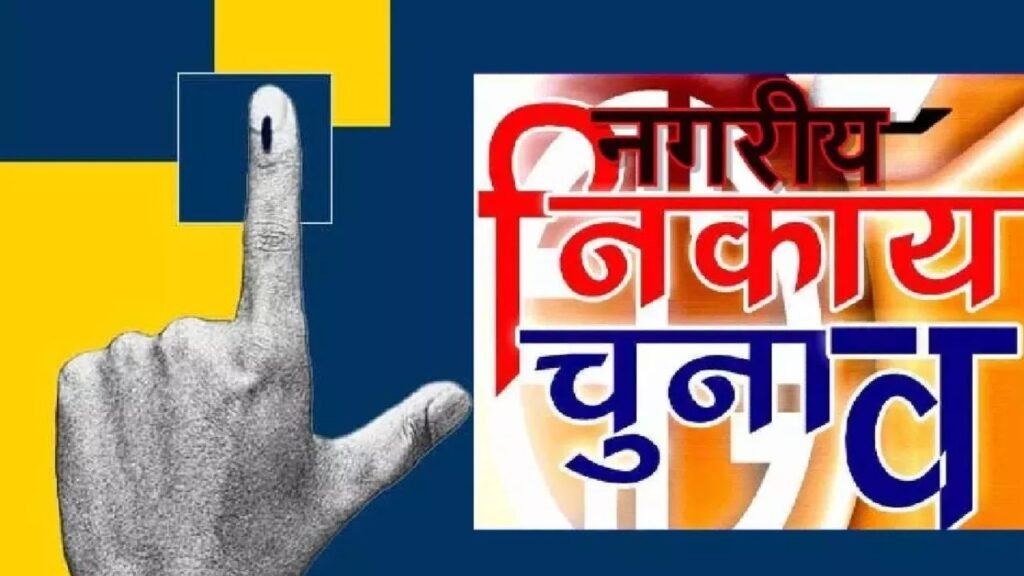 Nagar Panchayat By-Election : नगरीय चुनाव में सियासी संग्राम…! डबल इंजन vs कांग्रेस का जनाधार…5 नगर पंचायतों पर सबकी नजर…4 जून को फैसला