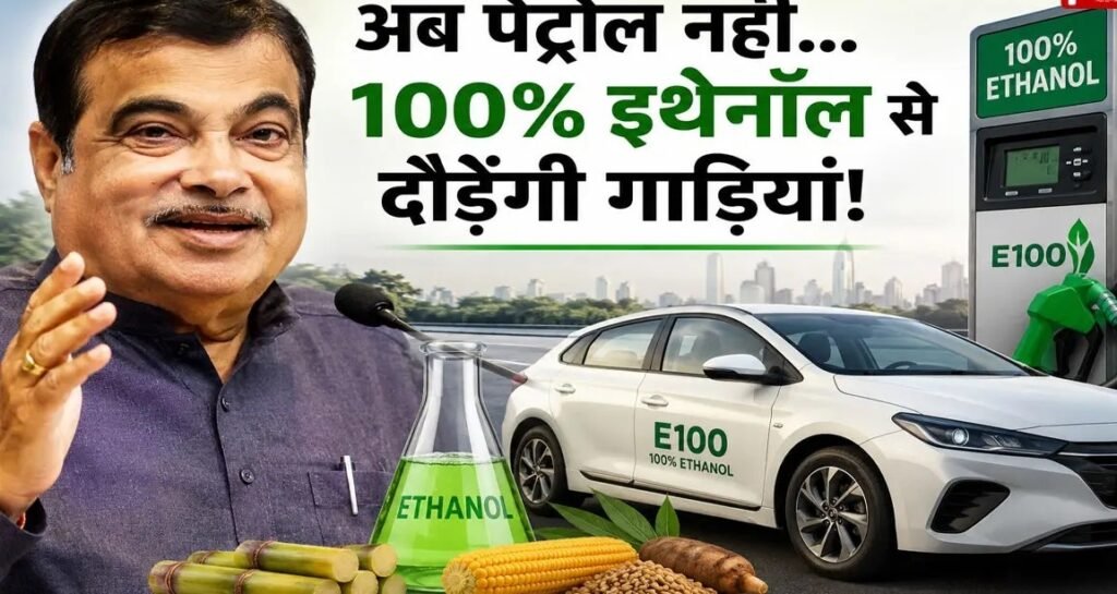 Ethanol Fuel Approved : पेट्रोल का ‘खेल’ बदलने वाला फैसला…! अब 100% इथेनॉल से दौड़ेंगी गाड़ियां…नितिन गडकरी ने दी मंजूरी…टोयोटा, मारुति, हुंडई की तैयारी पूरी…जल्द लॉन्च होंगे 100% इथेनॉल वाहन