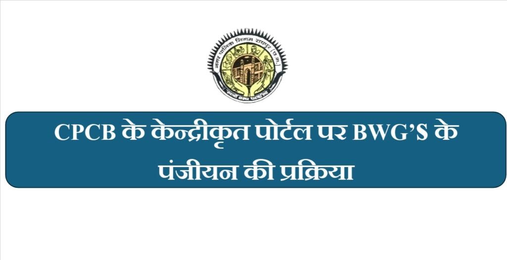 Solid Waste Management Rules : 100 किलो से ज्यादा कचरा निकालने वालों के लिए बड़ा नियम…! CPCB पोर्टल पर रजिस्ट्रेशन अनिवार्य…नहीं कराया तो हो सकती है कार्रवाई…यहां देखें नए प्रावधान लागू