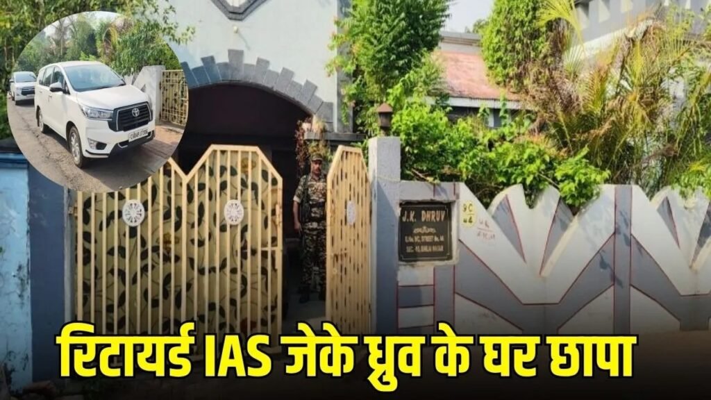 Paper Leak Scam : CGPSC घोटाले में बड़ा एक्शन…! रिटायर्ड IAS जेके ध्रुव के घर तड़के छापा…टॉप-20 में 13 रिश्तेदार डिप्टी कलेक्टर बनाने का खेल…CBI जांच में नए खुलासे