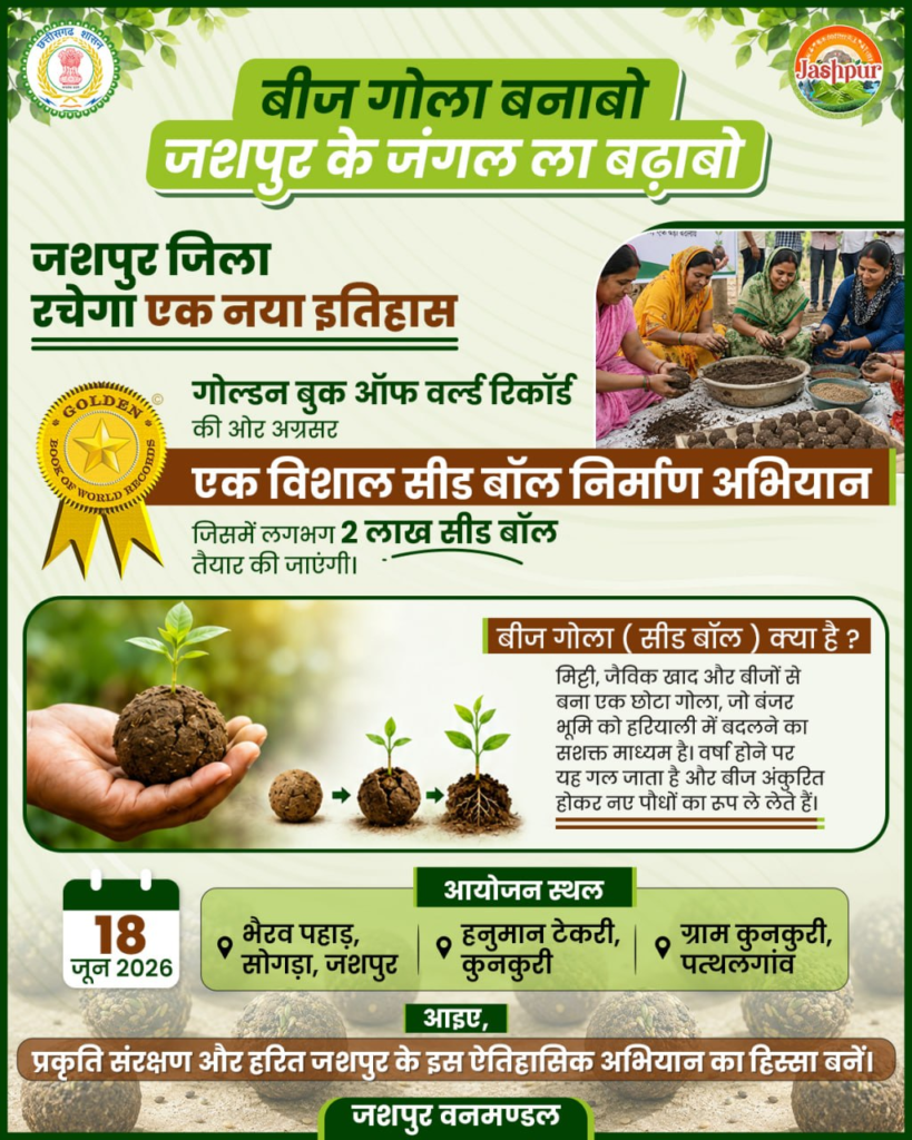 Jashpur : ‘बीज गोला बनाबो-जशपुर के जंगल ला बढ़ाबो” महाअभियान की शुरुआत, जशपुर में हरियाली का नया इतिहास – 18 जून को बनेगा 2 लाख सीड बॉल का रिकॉर्ड