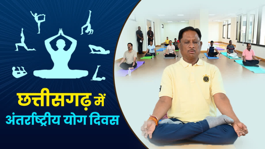 International Yoga Day पर 21 जून को प्रदेश में “स्वस्थ आयु के लिए योग” थीम पर होगा विशेष कार्यक्रम, सरगुजा में मुख्यमंत्री विष्णु देव साय के मुख्य आतिथ्य में होंगे आयोजन