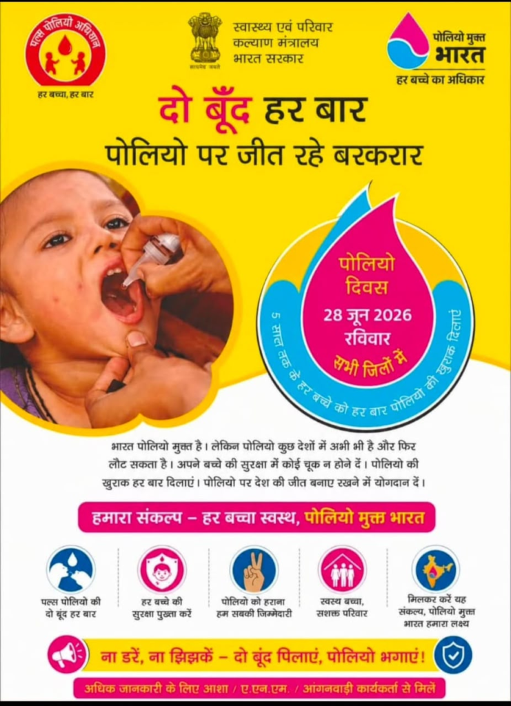 National Pulse Polio Campaign : रविवार को 35.98 लाख बच्चों को पिलाई जाएगी पोलियो की दो बूंद, 14,396 बूथों पर मिलेगी पोलियो की दो बूंद, 57 हजार से अधिक वैक्सीनेटर रहेंगे तैनात