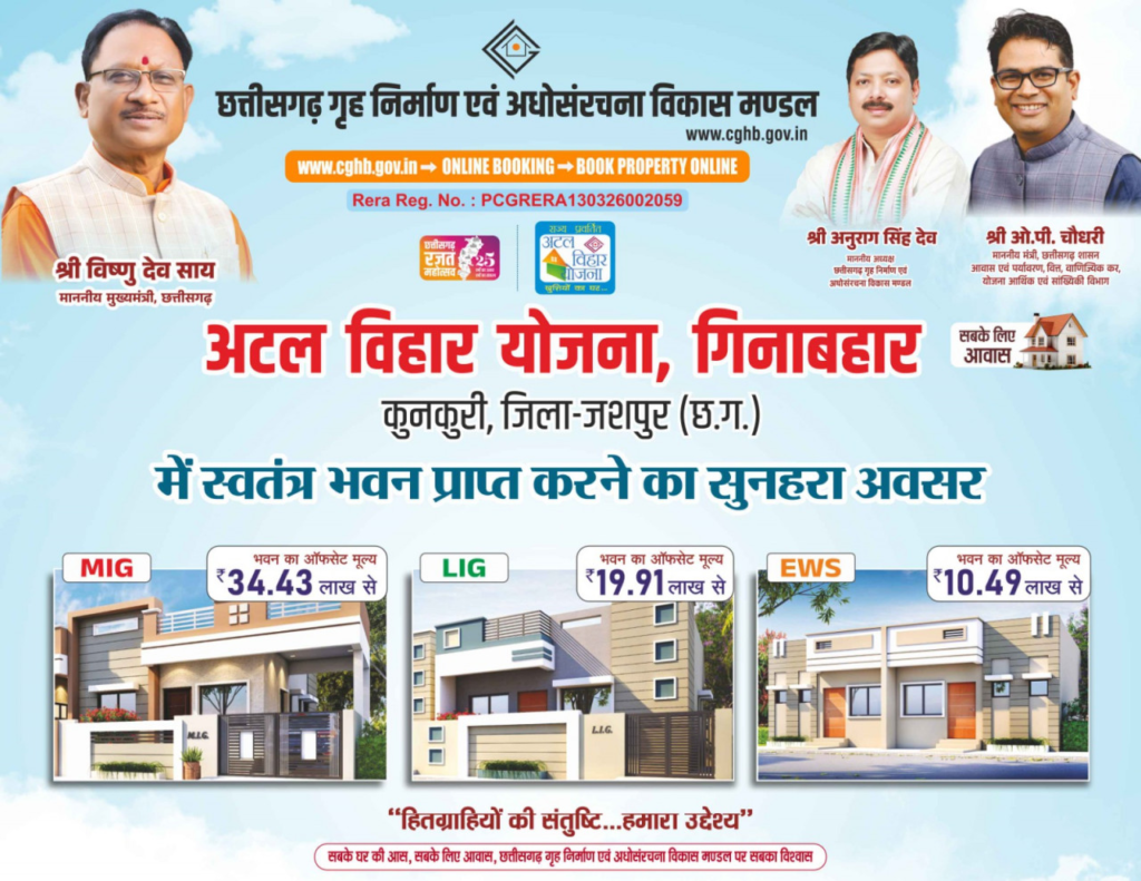 Atal Vihar Yojana : कुनकुरी को मिलेगी पहली आधुनिक आवासीय कॉलोनी, अटल विहार योजना के तहत 97 आवासों का होगा निर्माण