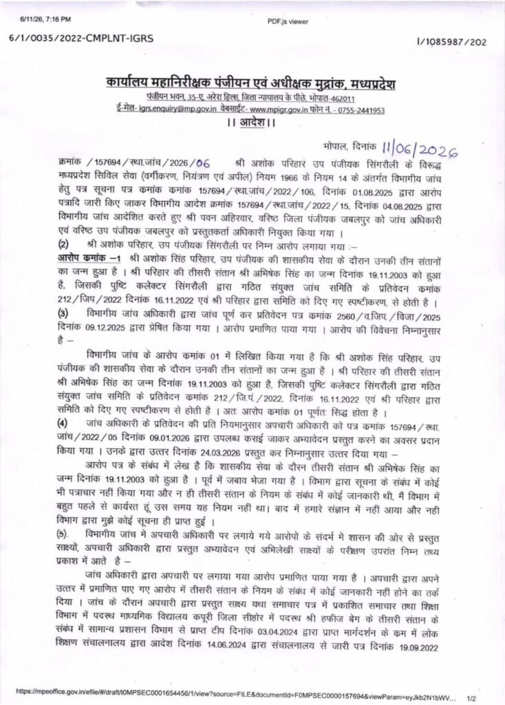 Two Child Policy : तीसरी संतान बनी नौकरी जाने की वजह…! MP सरकार ने उप-पंजीयक को सेवा से किया बर्खास्त…यहां पढ़ें कि आदेश में क्या लिखा…?