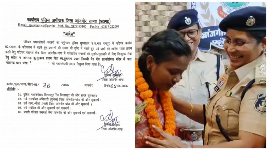 Women Empowerment : दुल्हन अपने घर के आंगन से नशेड़ी दूल्हे को वापस लौटाया…! अब बनी पुलिस काउंसलर…जांजगीर-चांपा पुलिस ने किया सम्मानित…यहां देखें VIDEO