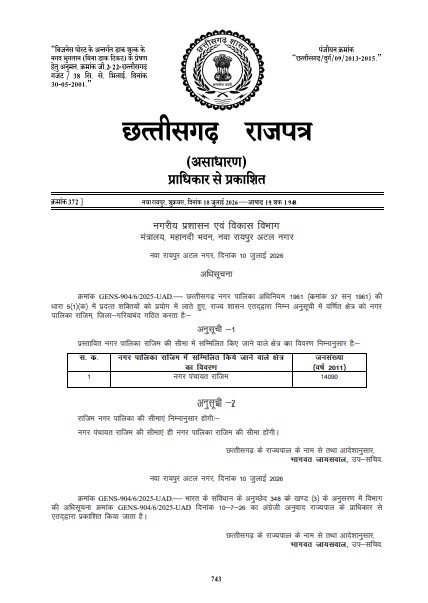 Rajim Nagar Palika : राजिमवासियों की वर्षों पुरानी मांग पूरी…! नगर पंचायत बनी नगर पालिका…सरकार ने नगर पालिका बनाने की जारी की अधिसूचना
