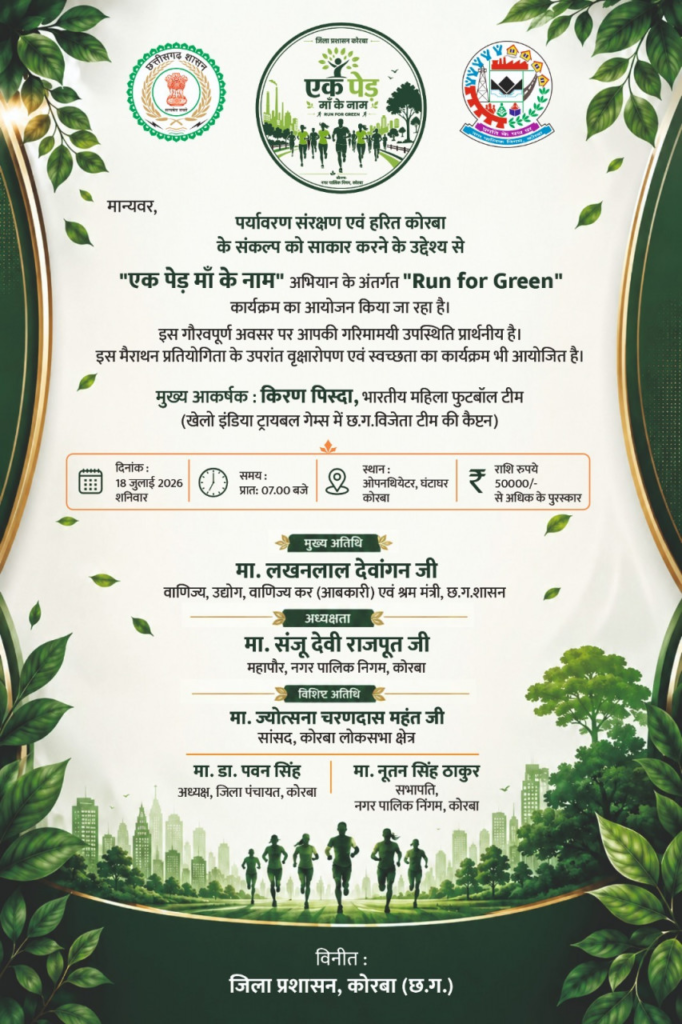 Environmental Conservation के संकल्प के साथ 18 जुलाई को आयोजित होगी “रन फॉर ग्रीन” मैराथन, “एक पेड़ माँ के नाम” अभियान के तहत वृक्षारोपण एवं स्वच्छता कार्यक्रम भी होंगे आयोजित
