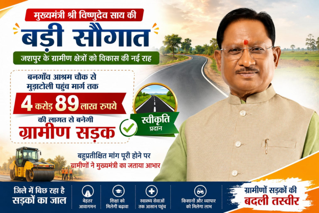 CM Announcement : मुख्यमंत्री विष्णुदेव साय की बड़ी सौगात… बनगाँव आश्रम चौक से मुड़ाटोली तक बनेगी 4.89 करोड़ रुपये की सड़क, बहुप्रतीक्षित सड़क निर्माण को मिली प्रशासनिक स्वीकृति, ग्रामीणों में खुशी की लहर