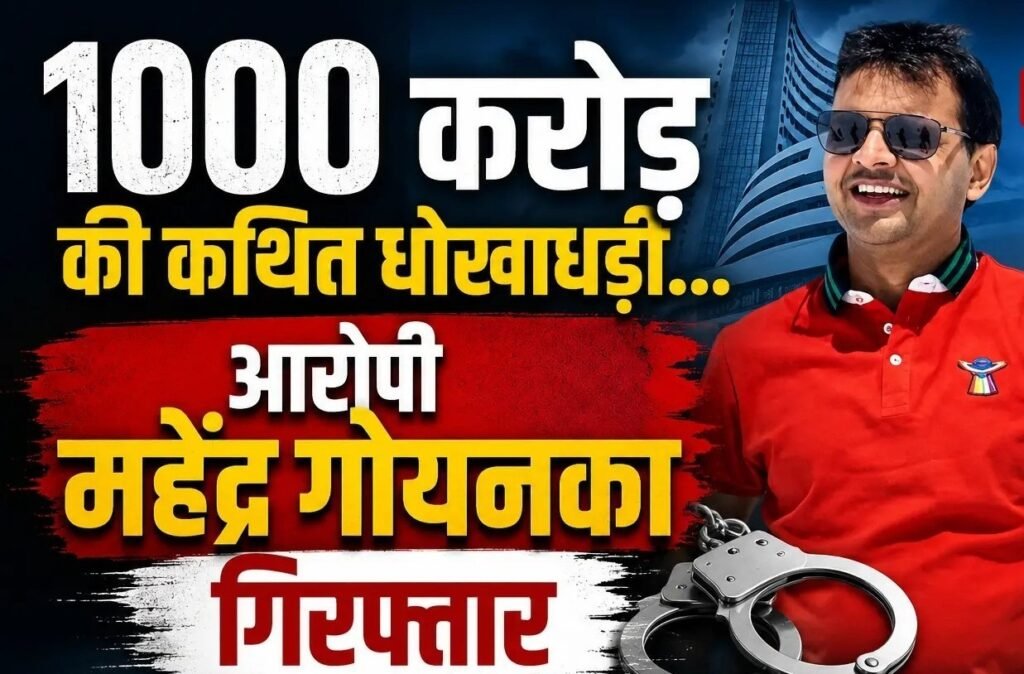Businessman Fraud Case : रायपुर के कारोबारी महेंद्र गोयनका 1000 करोड़ के कथित फ्रॉड केस में गिरफ्तार…! दिल्ली से पकड़कर 10 दिन की रिमांड पर ले गई कोलकाता पुलिस
