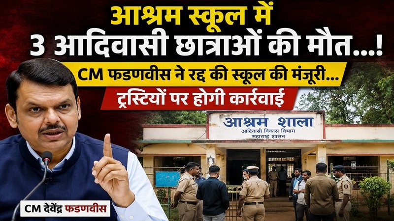 Gadchiroli Snake Bite : आश्रम स्कूल में 3 आदिवासी छात्राओं की मौत…! CM फडणवीस ने रद्द की स्कूल की मंजूरी…ट्रस्टियों पर होगी कार्रवाई