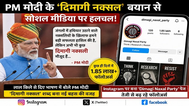 Dimagi Naxal Party : पीएम मोदी के एक शब्द की ताकत…! PM के ‘दिमागी नक्सल’ वाले बयान पर सोशल मीडिया पर बड़ा ट्विस्ट…इसी नाम से बना पेज…तेजी से बढ़े फॉलोअर्स…यहां देखें