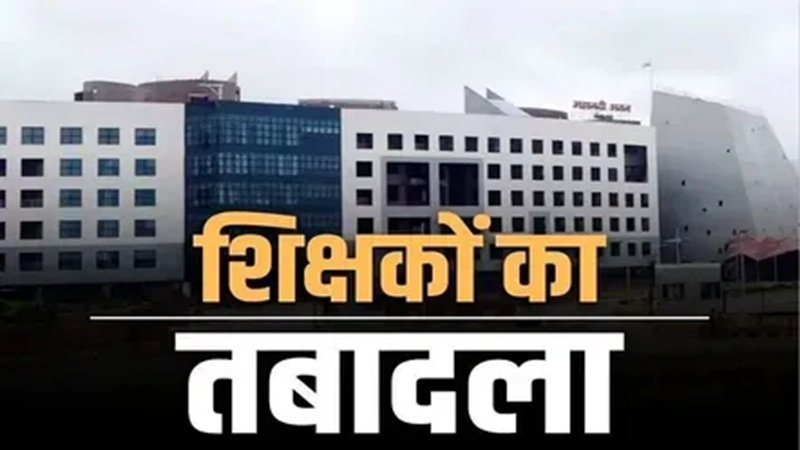 Teacher Transfer : छत्तीसगढ़ में शिक्षकों के बड़े पैमाने पर तबादले…! स्कूल शिक्षा विभाग ने जारी किए ट्रांसफर आदेश…यहां देखें List