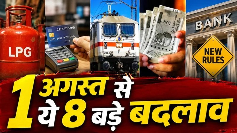 August New Rules : पहली अगस्त से कमर्शियल LPG हुआ सस्ता…Tatkal टिकट प्रक्रिया बदली…GST नियम सख्त सहित 8 बड़े बदलाव