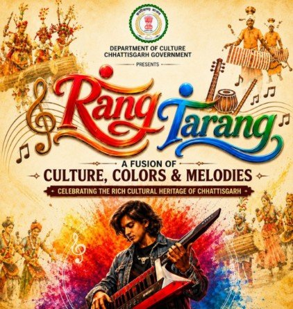 Rang-Tarang में सजेगा छत्तीसगढ़ का लोक-संगीत, संस्कृति और आधुनिक सुरों का संगम, 1 से 3 सितंबर तक मुक्ताकाशी मंच पर होगा भव्य आयोजन, पारंपरिक लोक वाद्ययंत्रों की प्रस्तुतियों के साथ दिखेगा छत्तीसगढ़ की समृद्ध सांस्कृतिक विरासत का रंग