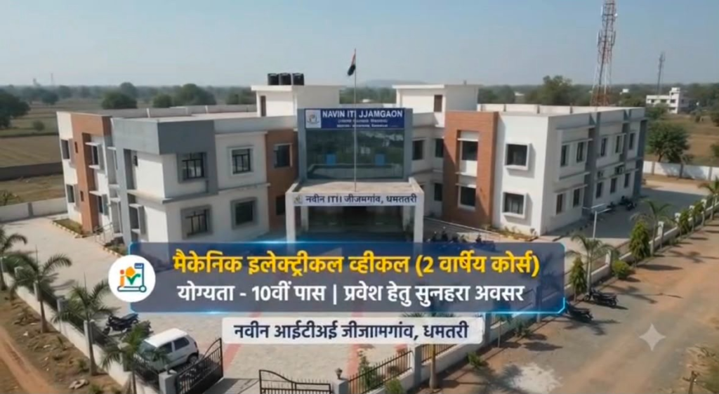 CG ITI : जीजामगांव के नवीन आईटीआई में शुरू हुआ ‘मैकेनिक इलेक्ट्रिक व्हीकल’ ट्रेड; युवाओं के लिए रोजगार के खुलेंगे नए द्वार