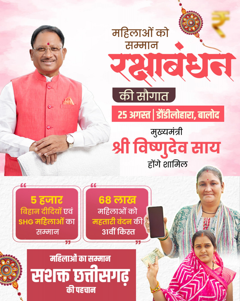 Mahtari Vandan Yojana : मुख्यमंत्री साय 25 अगस्त को महतारी वंदन योजना के 31वीं किस्त की राशि करेंगे जारी