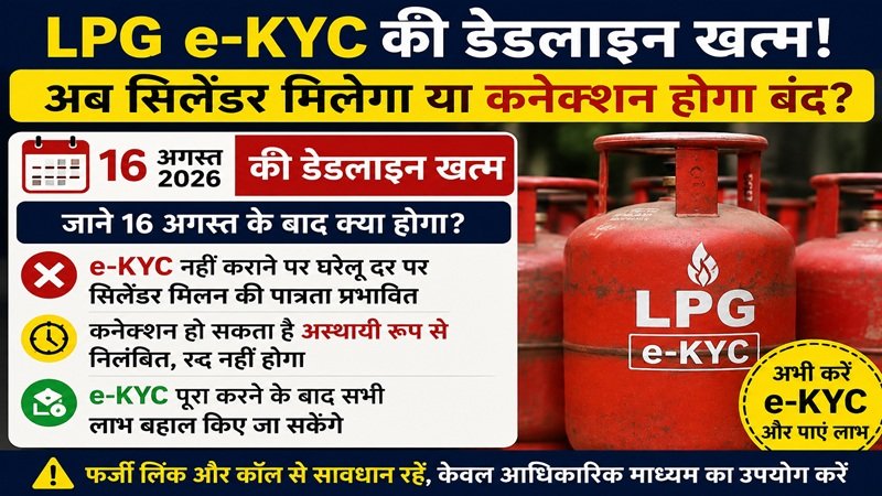 LPG e-KYC Deadline 2026 : LPG ग्राहकों के लिए बड़ी खबर…! 16 अगस्त बीत गई…अब LPG सिलेंडर मिलेगा या नहीं…? e-KYC पर आया बड़ा अपडेट…स्टेप बाय स्टेप यहां देखें