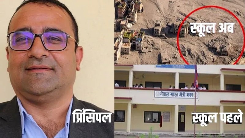 Nepal Flood School : इस प्रिंसिपल का त्वरित निर्णय, स्कूल में पढ़ रहे थे 900 बच्चे, अचानक आई बाढ़ की खबर; 1644 में से 1643 लोगों को बचाया, एक शिक्षक की गई जान