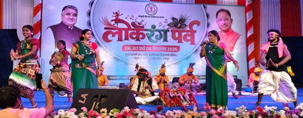 Lokrang Festival : लोकधुनों और लोकनृत्यों से सजा ‘लोकरंग पर्व’, भरथरी गाथा ने बांधा समां, तीन दिवसीय आयोजन में छत्तीसगढ़ की समृद्ध लोकपरंपराओं का जीवंत प्रदर्शन, नई पीढ़ी को संस्कृति से जोड़ने का संदेश