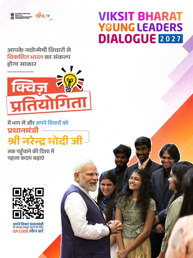 Viksit Bharat यंग लीडर्स डायलॉग से जशपुर के युवाओं को मिलेगा राष्ट्रीय मंच, 25 सितंबर तक क्विज में भाग लेकर युवा दर्ज करा सकते हैं सहभागिता
