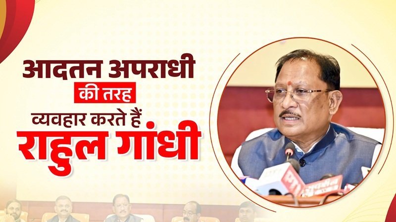 Vishnu Deo Sai vs Rahul Gandhi: राहुल गांधी आदतन अपराधी की तरह कर रहे व्यवहार! CM साय के इस बयान से भड़का सियासी भूचाल; यहां सुनें क्या बोले VIDEO
