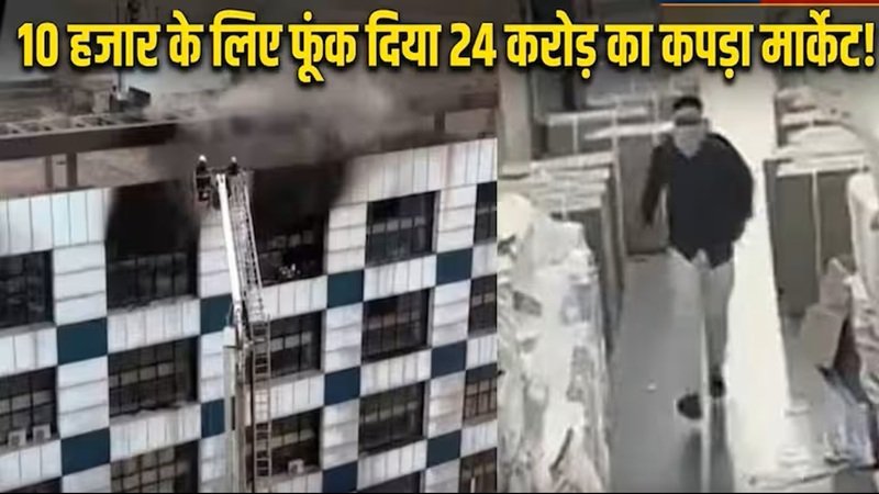 Textile Market Fire: ₹10 हजार का बकाया वेतन विवाद! बदला लेने 150 रुपये का लिया पेट्रोल और लगा दी आग; 14 दुकानें जलीं, ₹25 करोड़ रुपए का कपड़ा खाक यहां देखें VIDEO