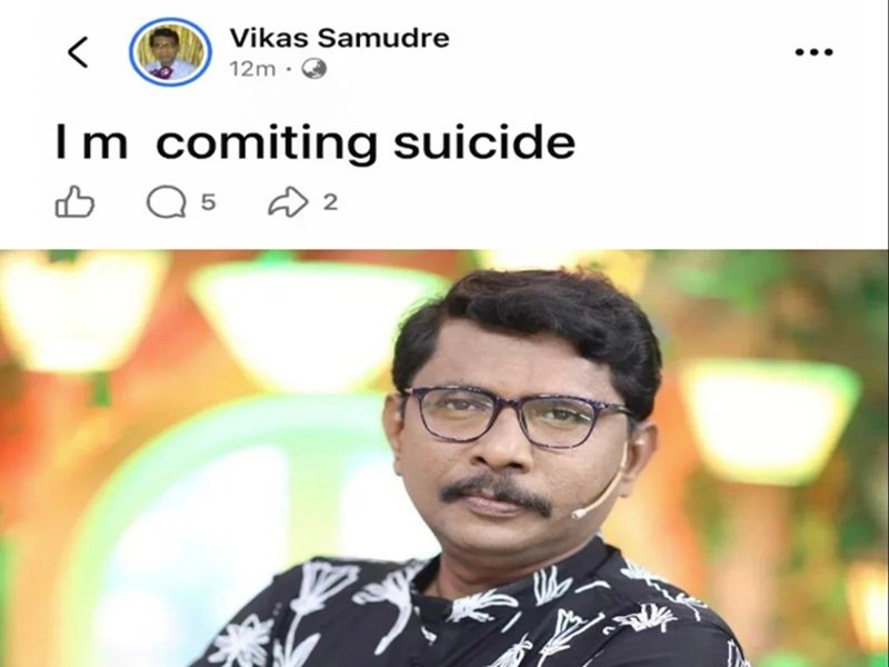 Vikas Samudre Facebook Post: मैं आत्महत्या कर रहा हूं; मराठी एक्टर विकास समुद्रे की Facebook पोस्ट से मचा हड़कंप, पुलिस ने किया ट्रेस