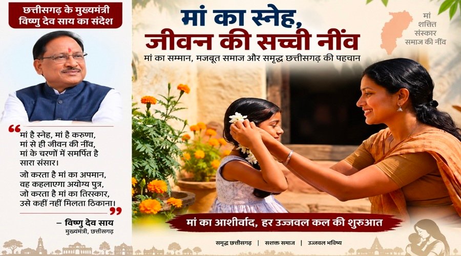 CM Sai Mother Post: इंदौर विवाद के बीच CM साय का ‘मां’ पर संदेश; बिना नाम लिए बोले- सम्मान की मर्यादा रहे कायम, यहां पढ़ें