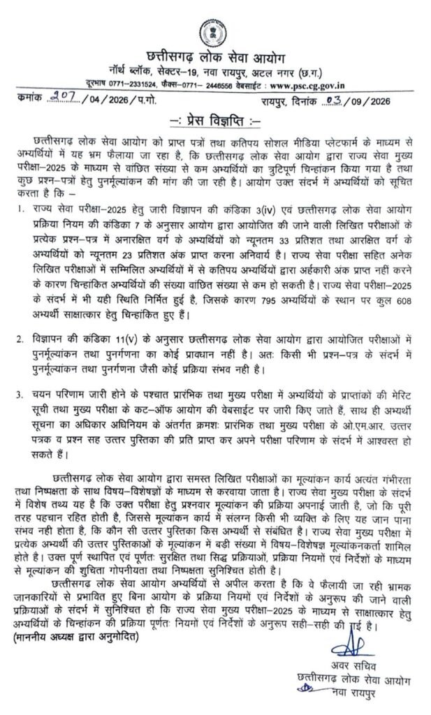 CGPSC का बड़ा ऐलान: 795 की जगह 808 अभ्यर्थी इंटरव्यू के लिए चयनित; पुनर्मूल्यांकन पर भी आया जवाब