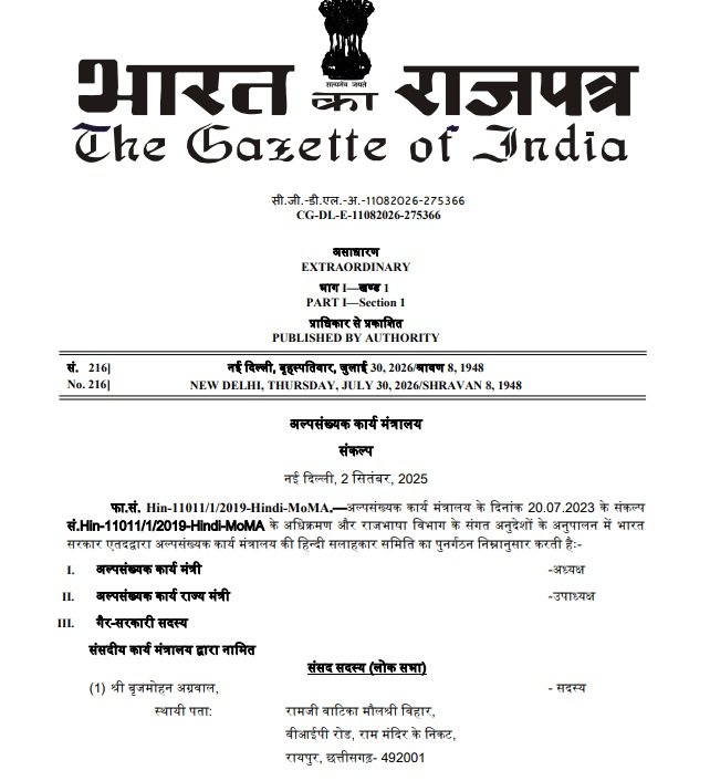 Hindi Advisory Committee: बृजमोहन अग्रवाल को बड़ी जिम्मेदारी, केंद्र सरकार ने बनाई हिंदी सलाहकार समिति; भारत के राजपत्र में प्रकाशित पूरी सूची यहां देखें