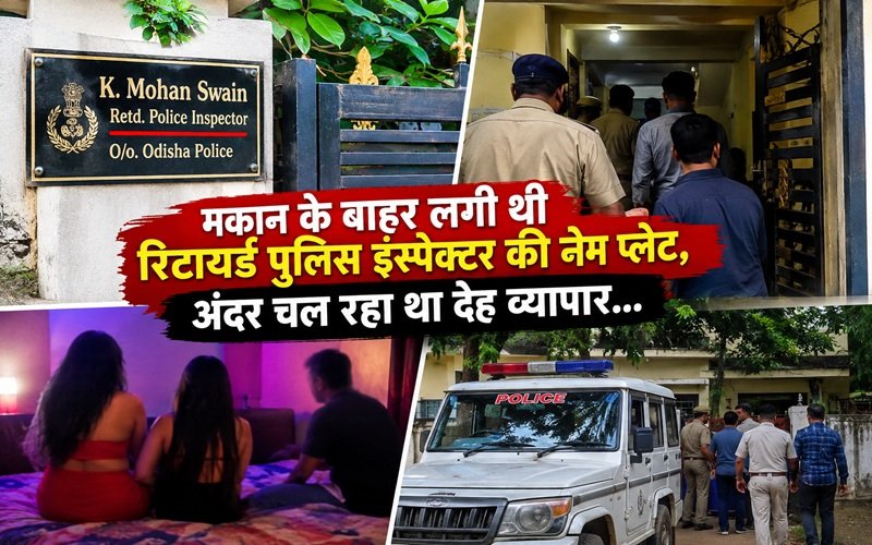 Sex Racket Exposure: मकान के बाहर लगी थी रिटायर्ड पुलिस इंस्पेक्टर की नेम प्लेट, अंदर चल रहा था देह व्यापार; पुलिस का पड़ा छापा, 2 युवक हिरासत में; नाबालिगों को लेकर जांच
