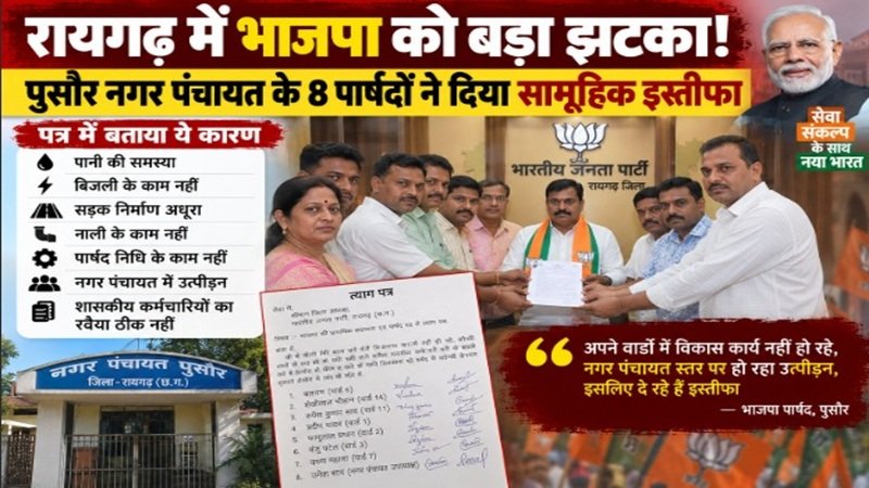 BJP Councilor Resigns: रायगढ़ में भाजपा को बड़ा झटका! पुसौर नगर पंचायत के 8 पार्षदों ने दिया सामूहिक इस्तीफा; पत्र में बताया ये कारण