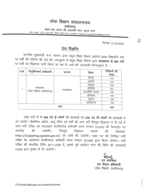 CG Lecturer Recruitment 2026: छत्तीसगढ़ में व्याख्याता के 854 पदों पर भर्ती, 29 नवंबर को संभावित परीक्षा; विषयवार पोस्ट की संख्या यहां देखें